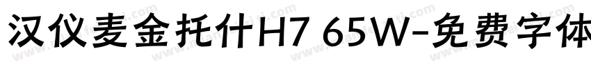 汉仪麦金托什H7 65W字体转换